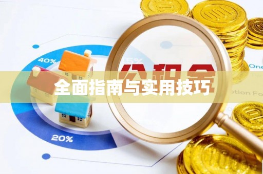 金峰全面指南与实用技巧