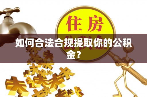 金峰如何合法合规提取你的公积金？