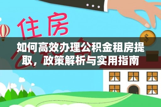金峰如何高效办理公积金租房提取，政策解析与实用指南