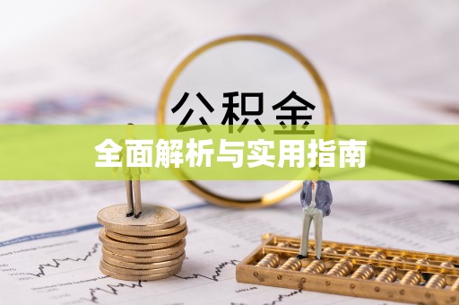 金峰全面解析与实用指南