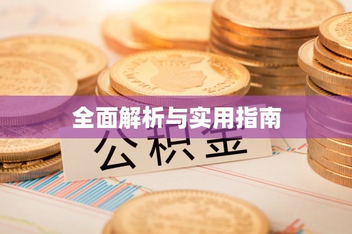 金峰全面解析与实用指南