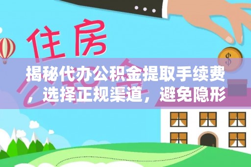 金峰揭秘代办公积金提取手续费，选择正规渠道，避免隐形陷阱