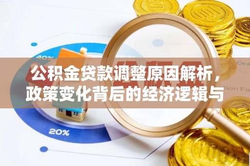 金峰公积金贷款调整原因解析，政策变化背后的经济逻辑与民生考量