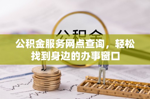 金峰公积金服务网点查询，轻松找到身边的办事窗口