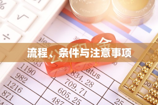 金峰流程、条件与注意事项