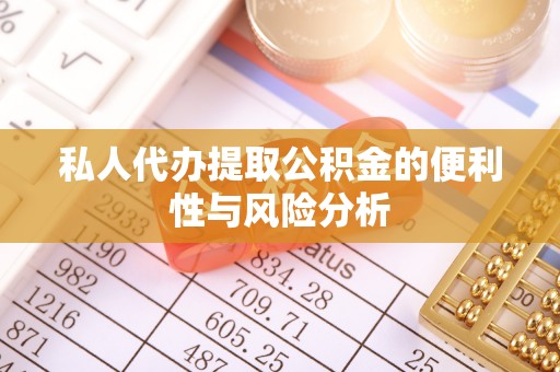 金峰私人代办提取公积金的便利性与风险分析