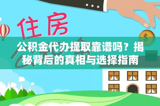 金峰公积金代办提取靠谱吗？揭秘背后的真相与选择指南
