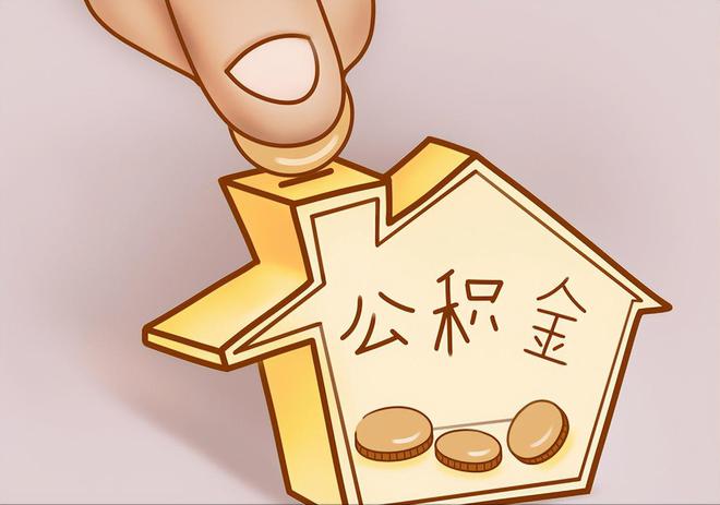 金峰住房公积金提取代办